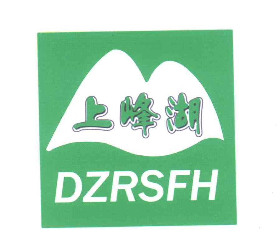 上峰湖;DZRSFH