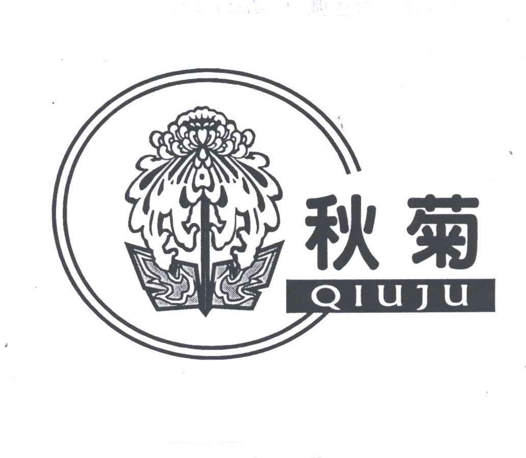 秋菊