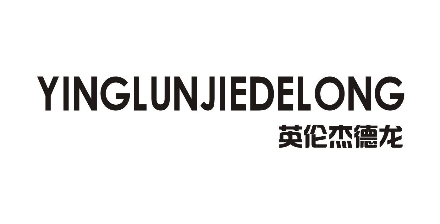英伦杰德龙
