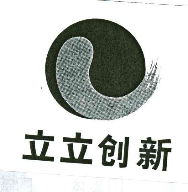 立立创新