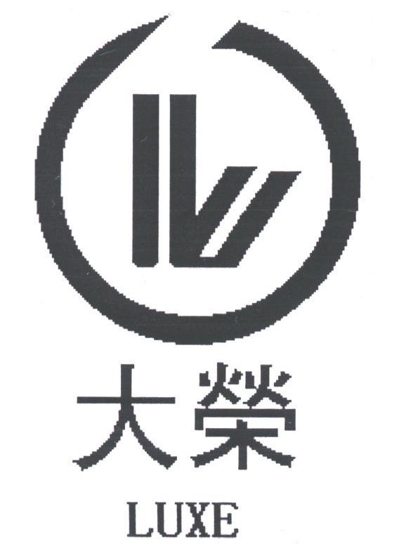 大荣;LUXE