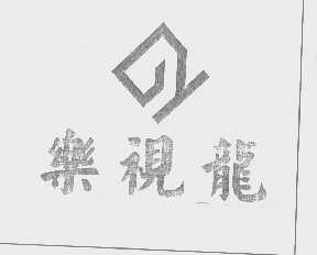 乐视龙