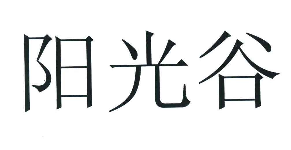阳光谷