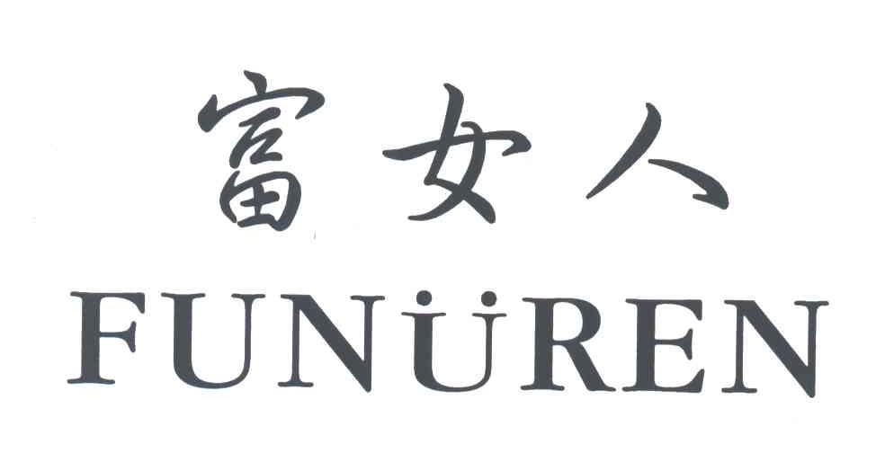 富女人