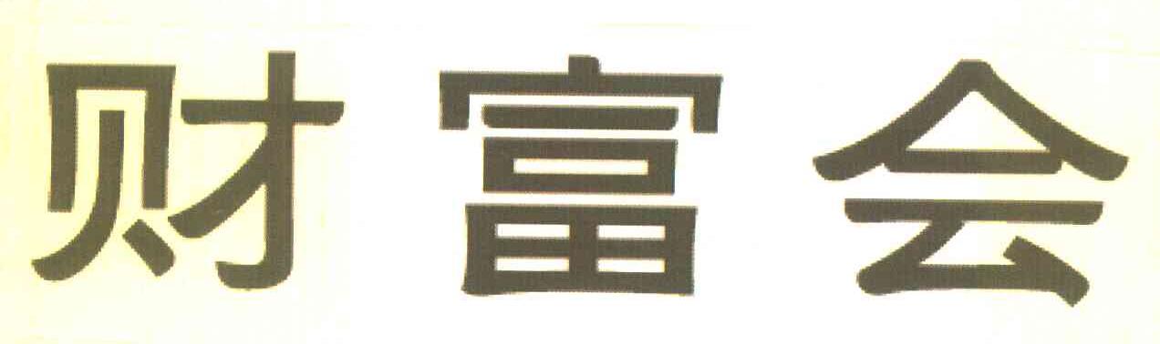 财富会