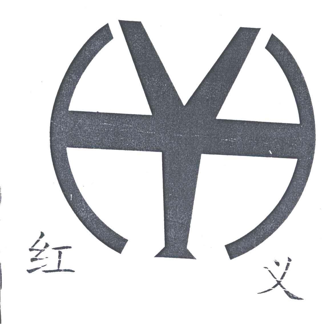红义