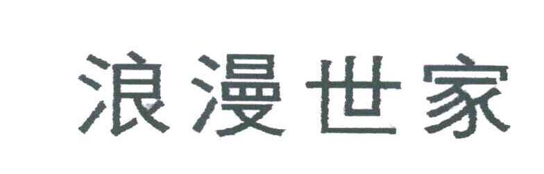 浪漫世家