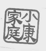 小康家庭