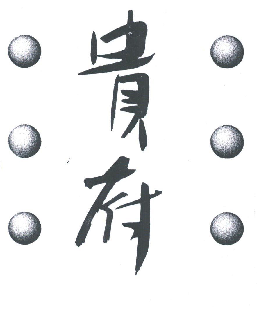 贵府