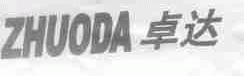 卓达