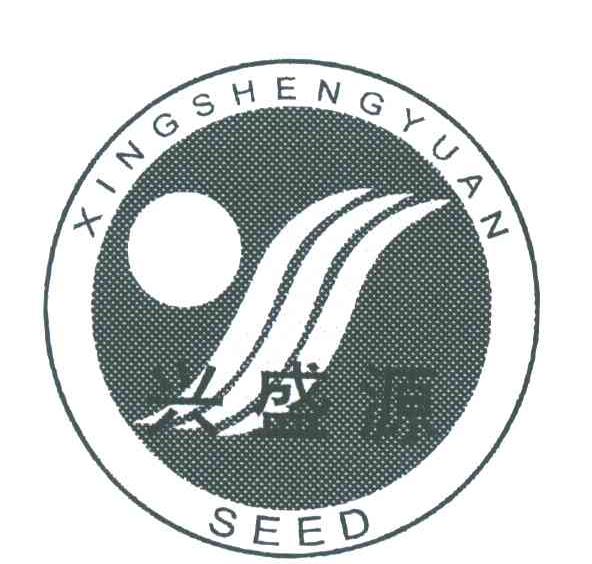 兴盛源;XINGSHENGYUAN SEED