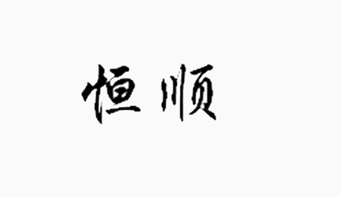 恒顺