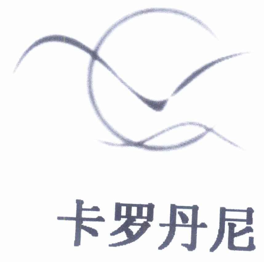 卡罗丹尼