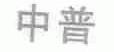 中普