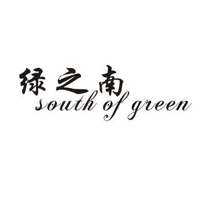 绿之南 SOUTH OF GREEN