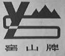 窑山