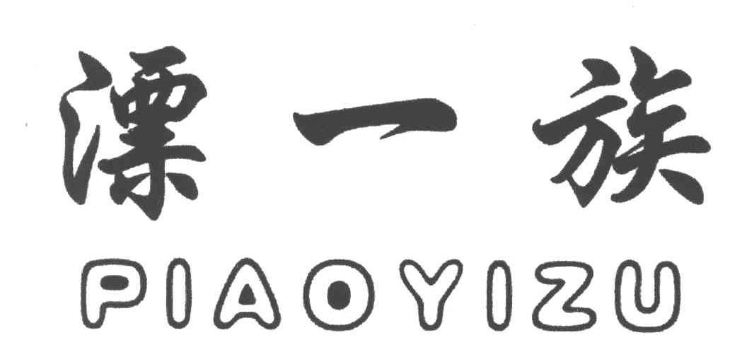 漂一族