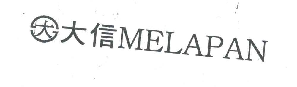 大信;MELAPAN