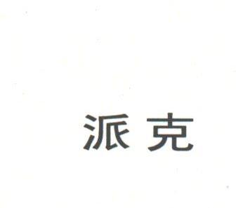 派克
