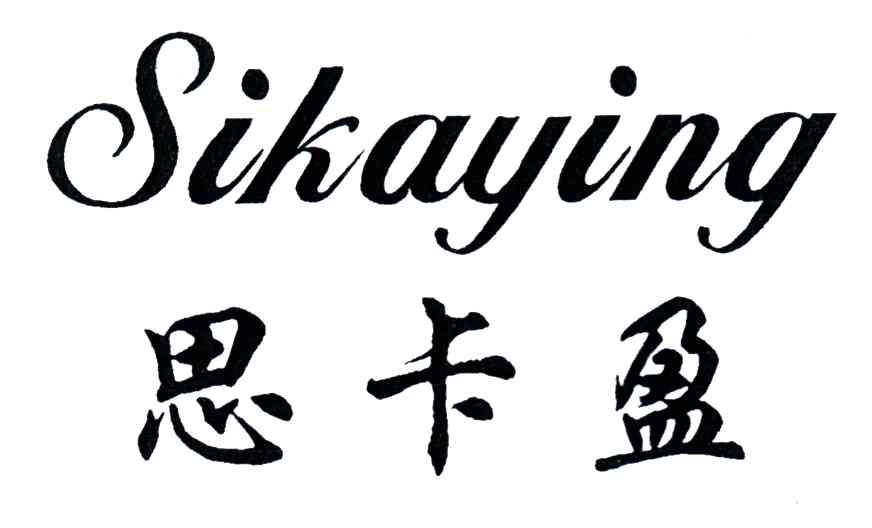 思卡盈