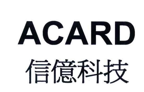 信亿科技;ACARD