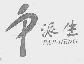 派生