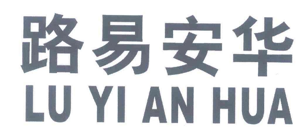 路易安华
