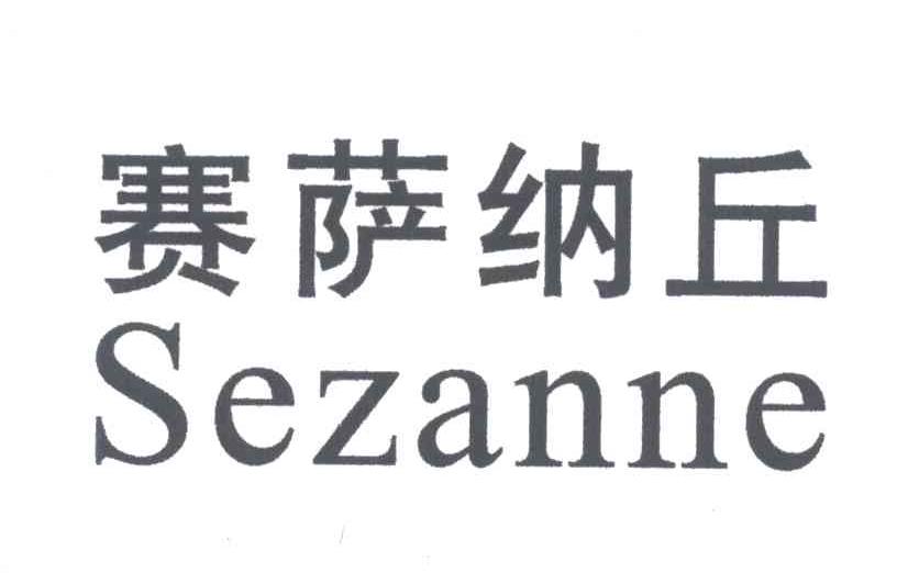 赛萨纳丘;SEZANNE
