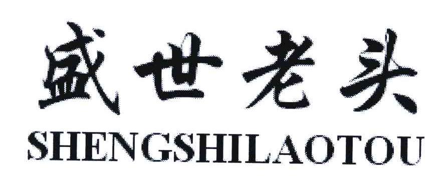 盛世老头
