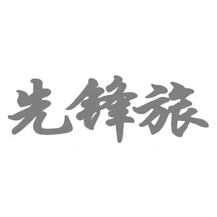 先锋旅