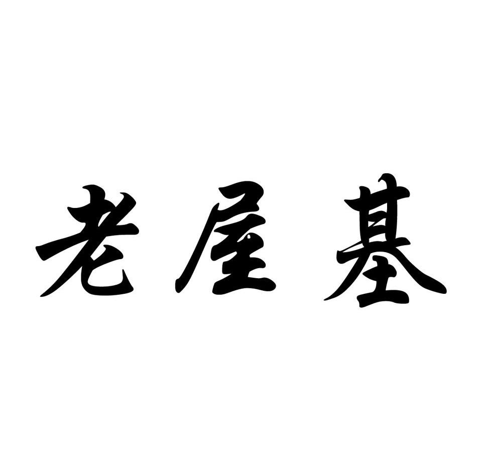 老屋基