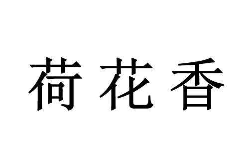 荷花香