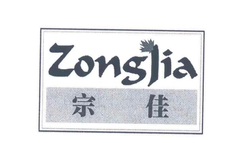 宗佳
