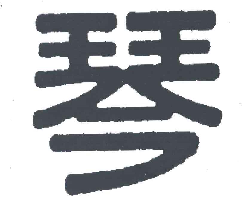琴