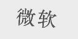 微软