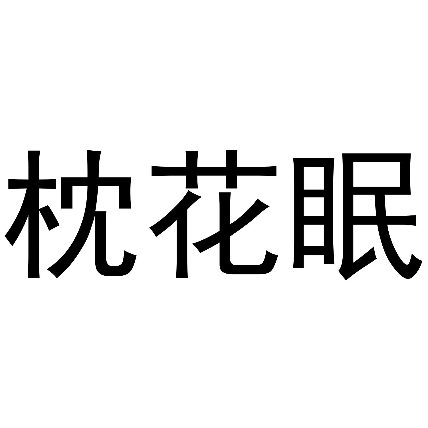 枕花眠
