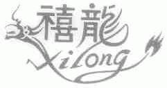 禧龙