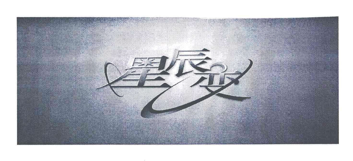 星辰变