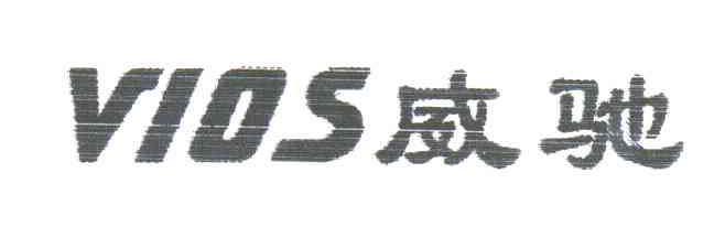 VIOS;威驰