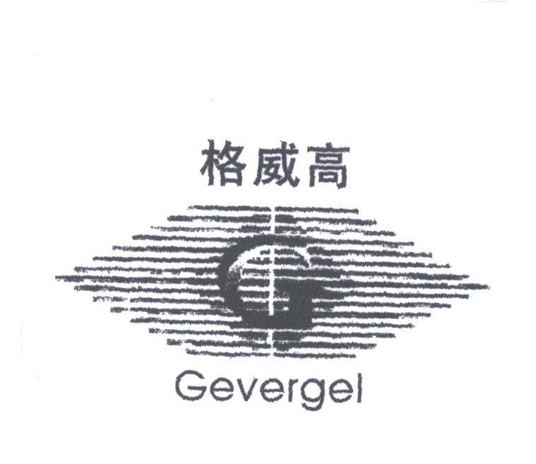 格威高;GEVERGEL
