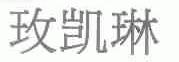 玫凯琳