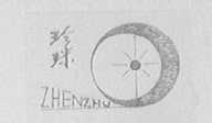 珍珠