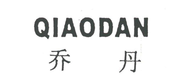 乔丹