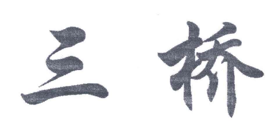 三桥