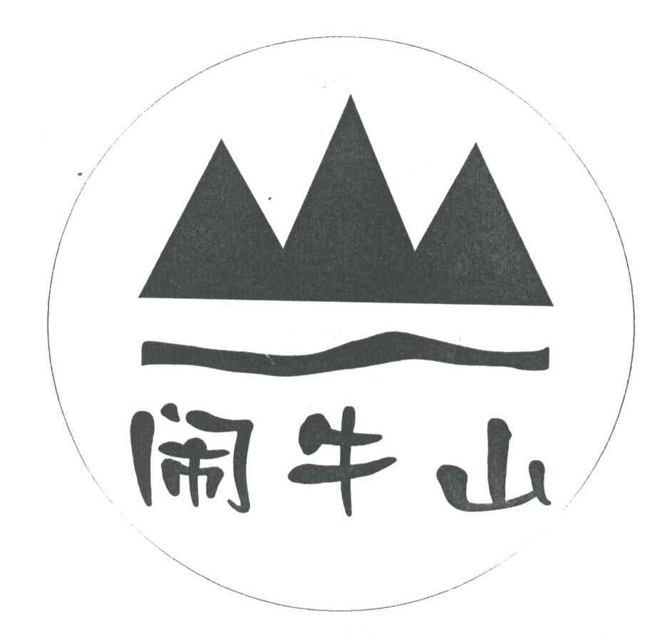 闹牛山