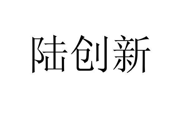 陆创新