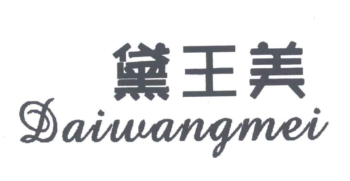 黛王美