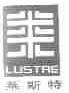 LUSTRE;莱斯特