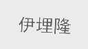 伊埋隆