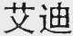 艾迪
